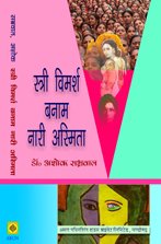 Istri Vimarsh Banaam Nari Asmita (Hindi)