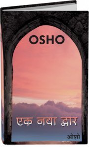 Ek Naya Dwar - Retail Maharaj