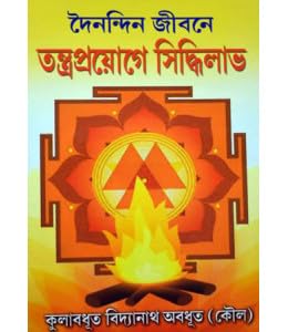 Dainandin Jibone Tantraproyoge Siddhilabh - Retail Maharaj