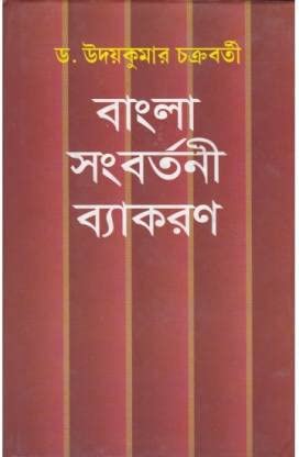 Bangla Sangbartani Byakaran - Retail Maharaj