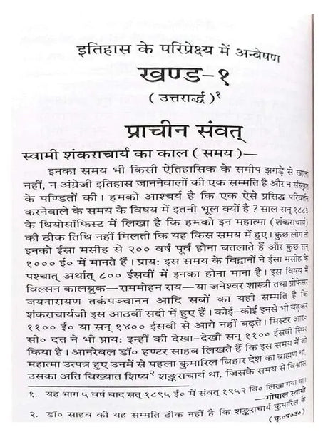 इतिहास के परिप्रेक्ष्य में अन्वेषण-प्राचीन संवत साहित्य सृष्टि  Itihas Ke Paripreksh Men Anveshan Prachin Samvat Sahitya Srishti - Retail Maharaj