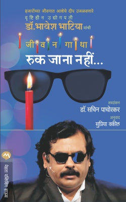 RUK JANA NAHI - Retail Maharaj