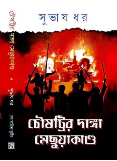 Chousattir Danga-Mechuyakando - Retail Maharaj