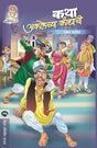 KATHA AKLECHYA KANDYACHI - Retail Maharaj