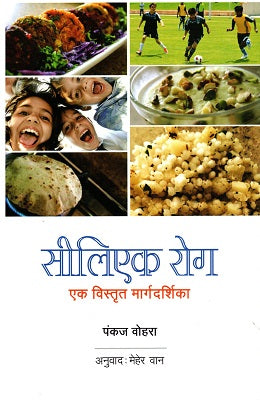 CELIAC ROG : EK VISTRIT MARGDARSHIKA - Retail Maharaj