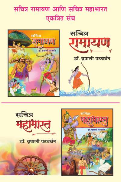 SACHITRA RAMAYAN AND SACHITRA MAHABHARAT COMBO - 2 BOOKS - Retail Maharaj