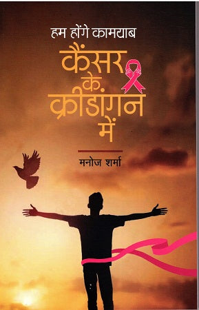 HUM HONGE KAMYAB CANCER KE KRIDANGAN MEIN - Retail Maharaj