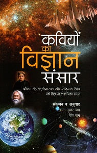 KAVIYON KA VIGYAN SANSAR - Retail Maharaj