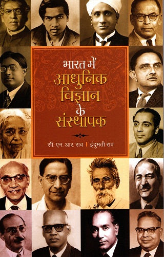 BHARAT MEIN AADHUNIK VIGYAN KE SANSTHAPAK - Retail Maharaj
