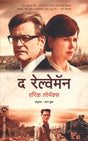 THE RAILWAY MAN - Retail Maharaj