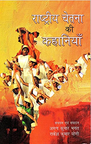 RASHTRIYA CHETNA KI KAHANIYAN - Retail Maharaj