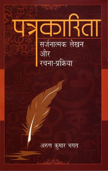 PATRAKARITA-SARJNATMAK LEKHAN AUR RACHNA-PRAKRIYA - Retail Maharaj