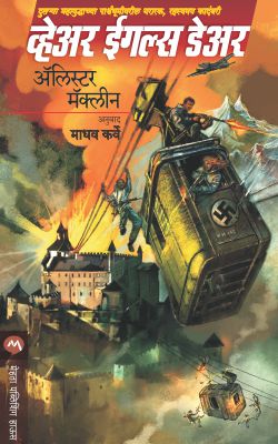 WHERE EAGLES DARE - Retail Maharaj