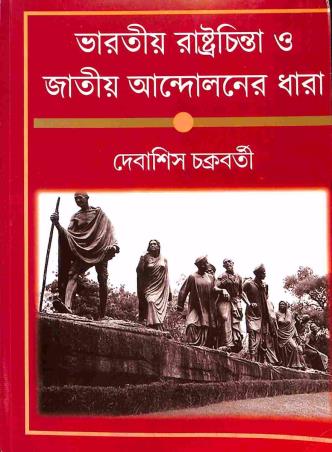 Bharatio Rastrachinta O Jatiya Andaloner Dhara - Retail Maharaj