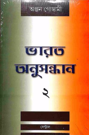 Bharat Anusandhan 2 - Retail Maharaj