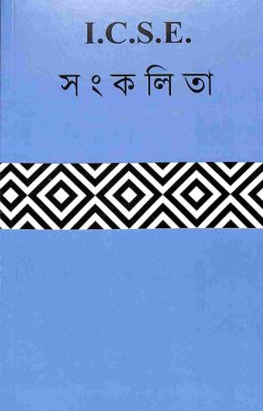 ICSE Sankalita - Retail Maharaj