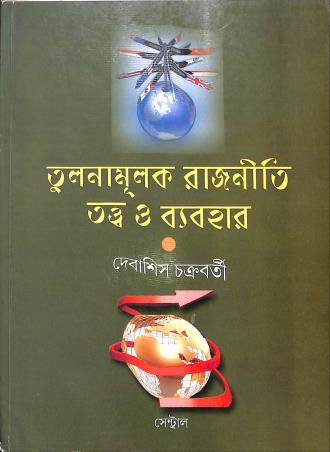 Tulanamulak Rajniti Tattwa O Byabohar - Retail Maharaj