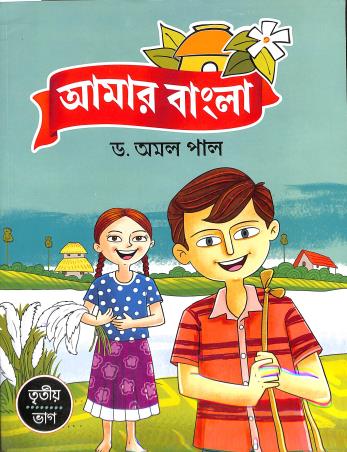 Amar Bangla Bhag 3 - Retail Maharaj