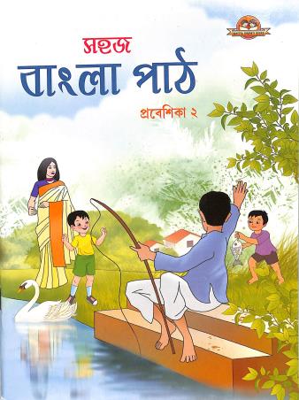 Sahaj Bangla Path Prabeshika 2 - Retail Maharaj