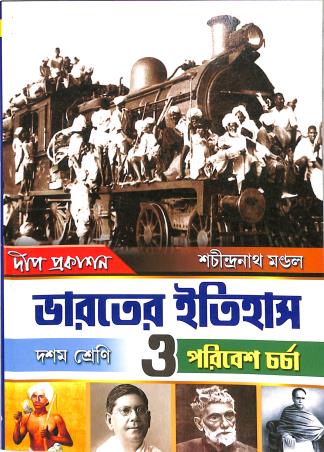 Bharater Itihas O Poribesh Charcha Class 10 - Retail Maharaj