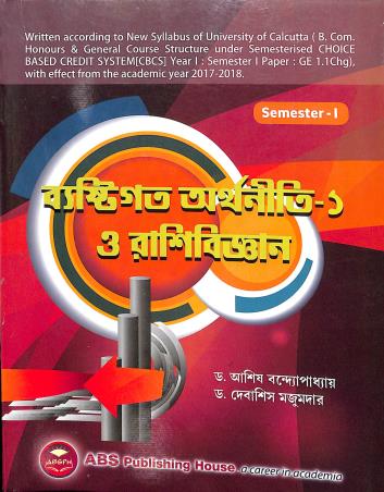 Bestigata Arthaniti -1 O Rashibigyan Semester 1 - Retail Maharaj