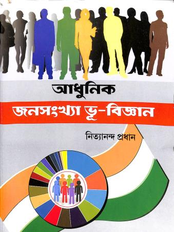 Adhunik Janasankha Bhu-Bigyan - Retail Maharaj