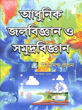 Adhunik Jalabigyan O Samudrabigyan - Retail Maharaj