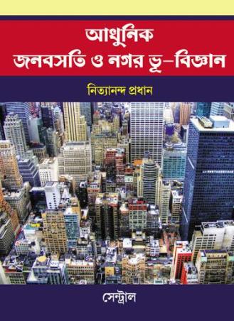 Adhunik Jonobasati O Nagar Bhu - Bigyan - Retail Maharaj