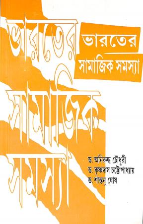Bharater Samajik Samasya - Retail Maharaj