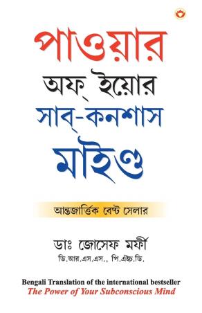 Power Of Your Subconscious Mind (Bengali) - Retail Maharaj