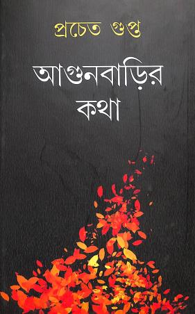 Agunbarir Katha ll Prachet Gupta - Retail Maharaj