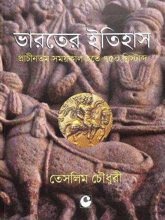 Bharater Itihas - Retail Maharaj