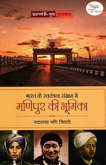 BHARAT KE SWATANTRATA SANGRAM ME MANIPUR KI BHOOMIKA - Retail Maharaj