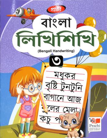 Bangla Likhi Sikhi 3 (Bengali Handwriting) - Retail Maharaj