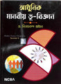 Adhunik Manobiyo Bhu-Vigyan (Semester-3) - Retail Maharaj