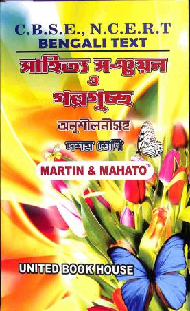 Sahitya Sanchayan O Galpaguchha Anushilani Class 10 CBSE NCERT - Retail Maharaj