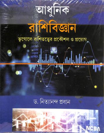 Adhunik Rashibigyan (Bhugole Rashitatyar Prakausal O Prayag) - Retail Maharaj