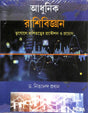 Adhunik Rashibigyan (Bhugole Rashitatyar Prakausal O Prayag) - Retail Maharaj