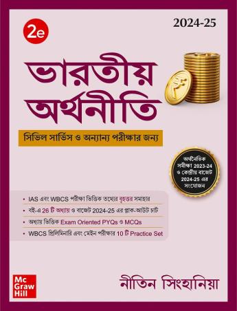 Bharatiyo Arthaniti (2024-25) - Retail Maharaj