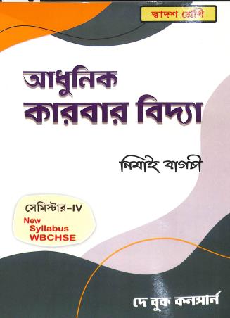 Adhunik Karbar Vidya Class 12 Semester 4 - Retail Maharaj