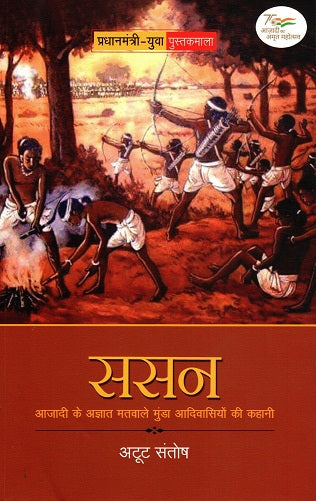 SASAN : AZADI KE AGYAT MATVALE MUNDA ADIVASIYON KI KAHANI - Retail Maharaj
