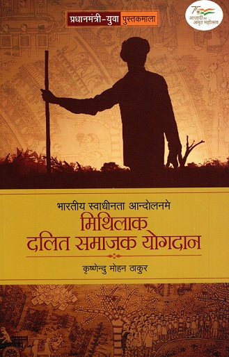 BHARATIYA SWADHINATA ANDOLAN ME MITHILAK DALIT SAMAJAK YOGDAN - Retail Maharaj