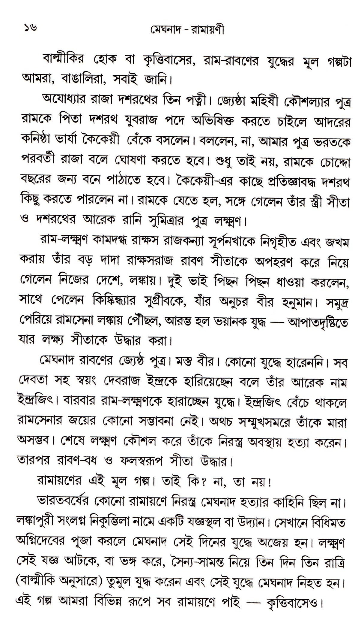 Meghnad - Ramayanee - Retail Maharaj