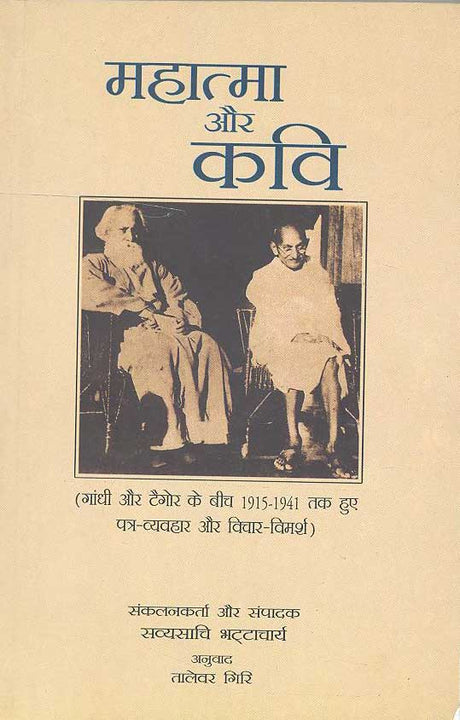 Mahatama Aur Kavi (Hindi) - Retail Maharaj