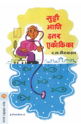 SUTTI ANI ITAR EKANKIKA - Retail Maharaj