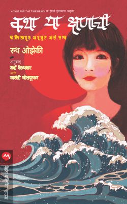 KATHA YA KSHANACHI - Retail Maharaj