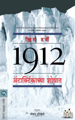 1912 ANTARCTICACHYA SHODHAT - Retail Maharaj
