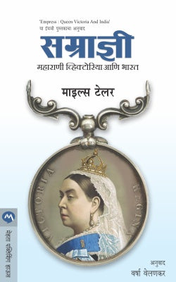 SAMRADNI : MAHARANI VICTORIYA ANI BHARAT - Retail Maharaj