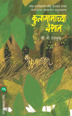 KULAMAMACHYA DESHAT - Retail Maharaj