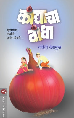 KANDYACHA VANDHA - Retail Maharaj